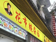 -花市豌杂面(民生路店)