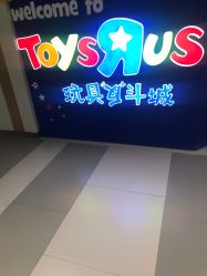 -玩具反斗城(印象城购物中心店)