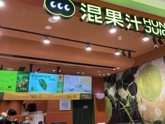 -混果汁(福田领展中心城店)