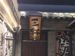 -三杯赤運·中式小酒馆(所城里店)