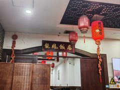 -红灯笼龙凤饭店(宁波老字号店)