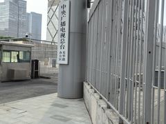 -中央广播电视总台(光华路办公区)