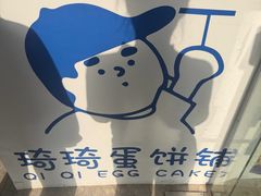-琦琦蛋饼铺(上南店)