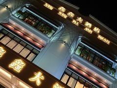 门面-金八仙酒店