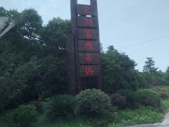 -东湖落雁景区