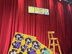 -喜剧部落脱口秀(三里屯店)
