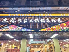 -九妹农家大铁锅东北菜(江湾店)
