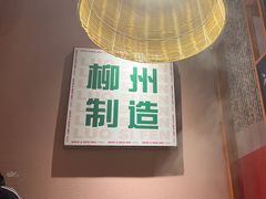 -螺大喜螺蛳粉火锅(雍和宫店)