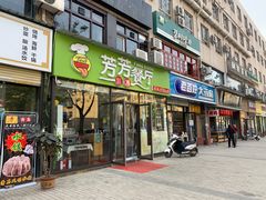 门面-芳芳餐厅(白沙路店)