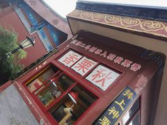 -秋栗香(地安门店)
