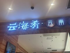 -云海肴·汽锅鸡·云南菜(苏州中心店)