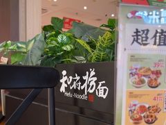 -和府捞面(天河领展广场店)