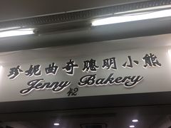 -珍妮曲奇聪明小熊(尖沙咀店)