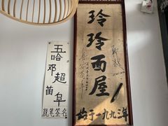 -玲玲面屋