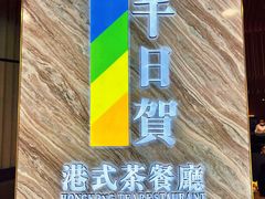-千日贺茶餐厅(开发区安盛店)