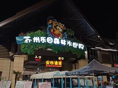 -苏州乐园森林水世界