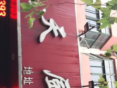 -新天厨酒家(二分店)