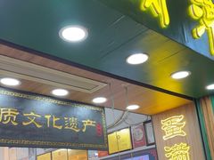 -蛋满灌·非遗手工灌蛋(龙头路店)