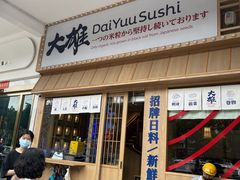 -大雄寿司(洛浦店)