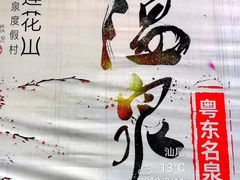 -汕头莲花山度假村温泉