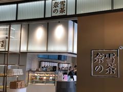 -奈雪的茶(石厦时代广场店)