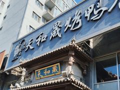 -天和晟烤鸭店(玉泉西街店)