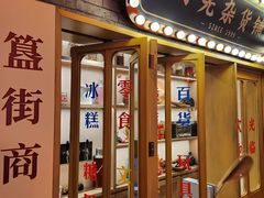 -胡大饭馆 24h(簋街总店)
