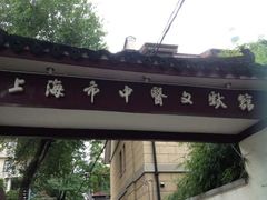 android_upload_pic-上海市中医文献馆