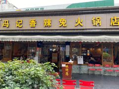 门面-冯记香辣兔火锅(茶店子总店)