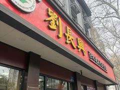 -刘长兴(逸仙桥店)