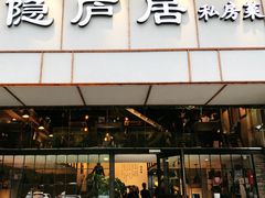 门面-马头巷·隐庐居·红油大虾(园区店)