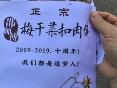 -邵建华师傅梅菜扣肉饼(麓山总店)