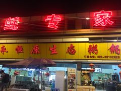 -蚝专家