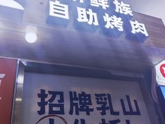 -西塔老太太泥炉烤肉(亚运村店)