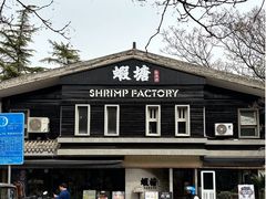 -蝦塘·中国餐馆(城墙南马道巷店)