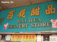 门面-百花传统甜品店(原址店)