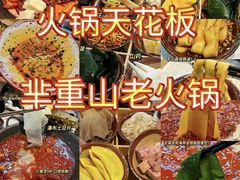 -芈重山老火锅(广州首店)