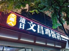 -文昌鸡饭店(金鸡岭小学店)
