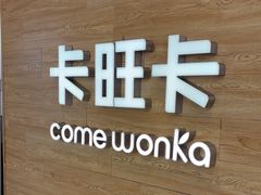 -卡旺卡(合肥蜀山万象汇店)