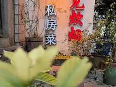-又见炊烟私房菜(敬亭路店)