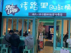 门面-烤路里·韩国品质自助烤肉(石路天虹4号店)
