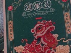 -潮粥荟·潮汕砂锅粥(朝阳大悦城店)