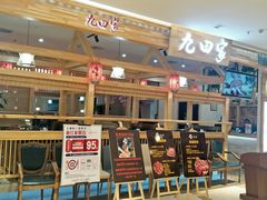 -九田家黑牛烤肉料理(二天地店)