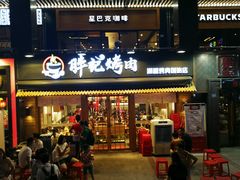 门面-胖记烤肉(江汉路店)