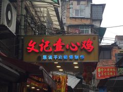 -文记壹心鸡(宝华路店)