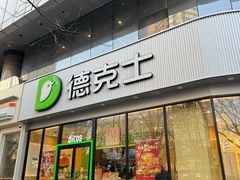-德克士(北关店)