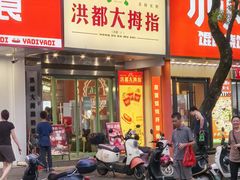 -洪都大拇指(洪都店)