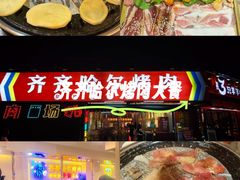 -正宗齐齐哈尔烤肉·齐牛哥鲜切炭火烤肉(杭州总店)