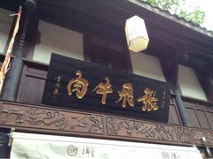 门面-張飛牛肉(锦里店)