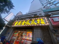 -重庆金爪爪干锅(龙头寺店)
